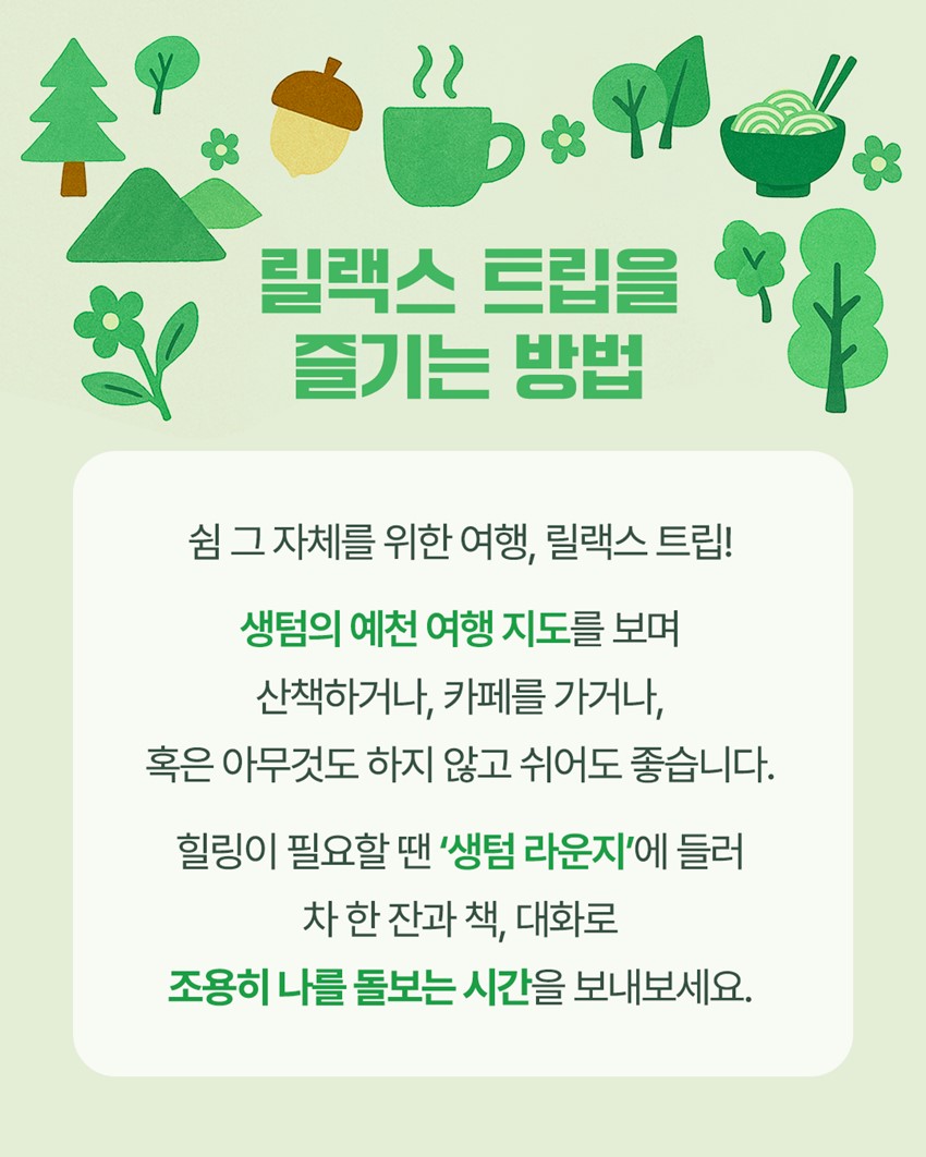 2.생텀 마을 '릴랙스 트립' 참여 청년 모집😴